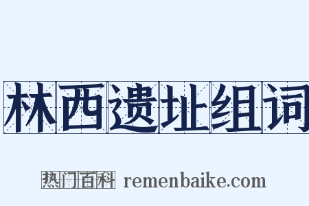 林西遗址组词是什么意思的图片